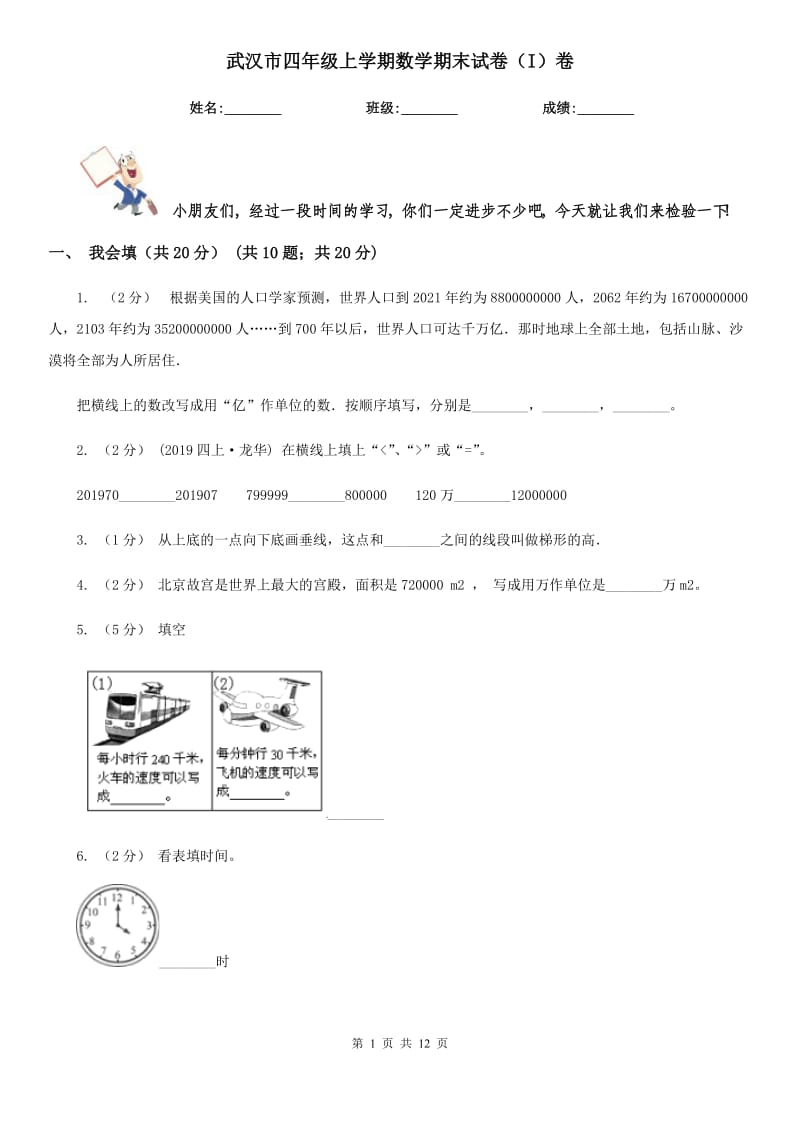 武汉市四年级上学期数学期末试卷（I）卷（模拟）_第1页