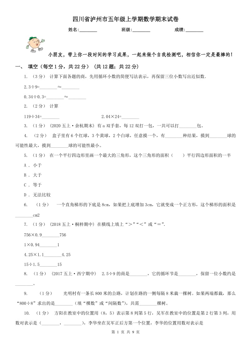 四川省泸州市五年级上学期数学期末试卷_第1页