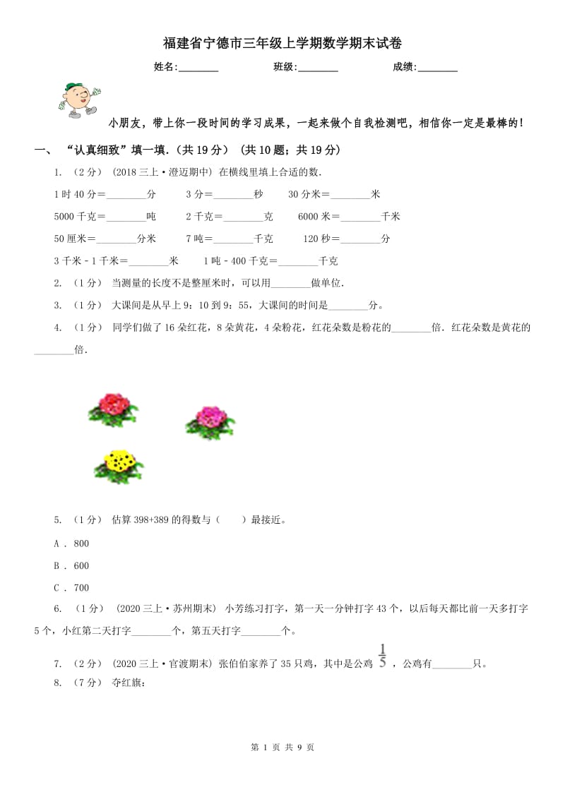 福建省宁德市三年级上学期数学期末试卷_第1页