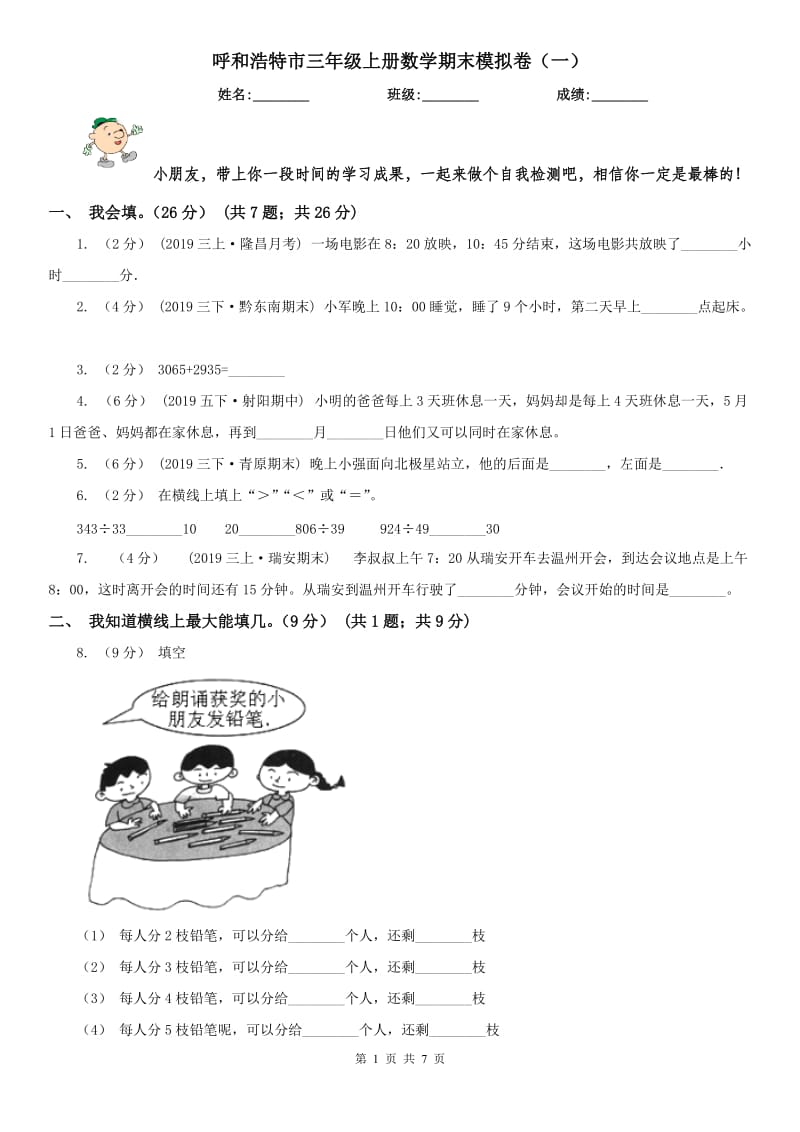 呼和浩特市三年级上册数学期末模拟卷（一）_第1页