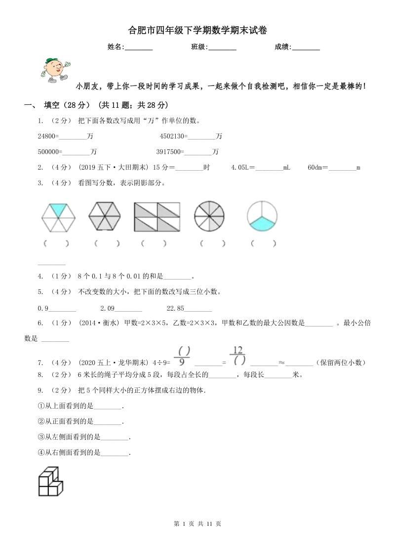 合肥市四年级下学期数学期末试卷（模拟）_第1页