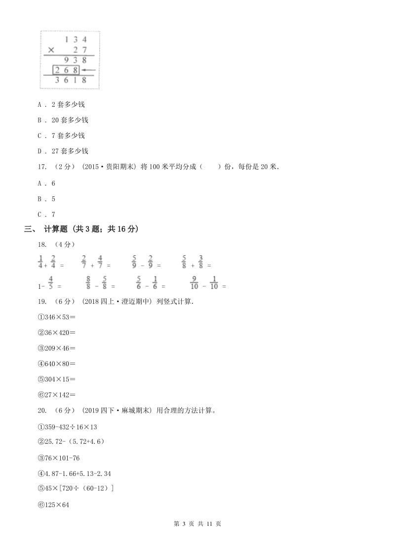 合肥市四年级下学期数学期末试卷（模拟）_第3页