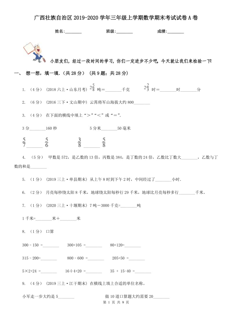 广西壮族自治区2019-2020学年三年级上学期数学期末考试试卷A卷_第1页