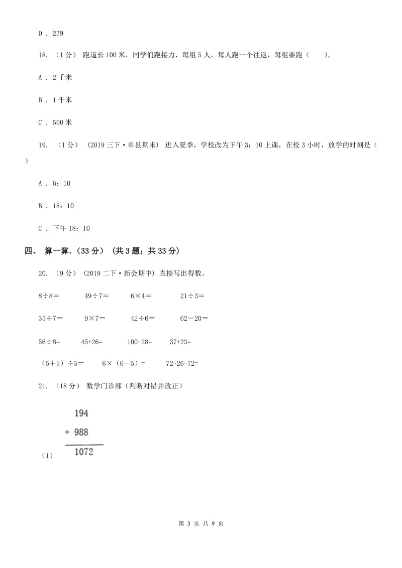 广西壮族自治区2019-2020学年三年级上学期数学期末考试试卷A卷_第3页