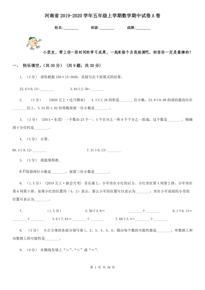 河南省2019-2020学年五年级上学期数学期中试卷A卷_第1页