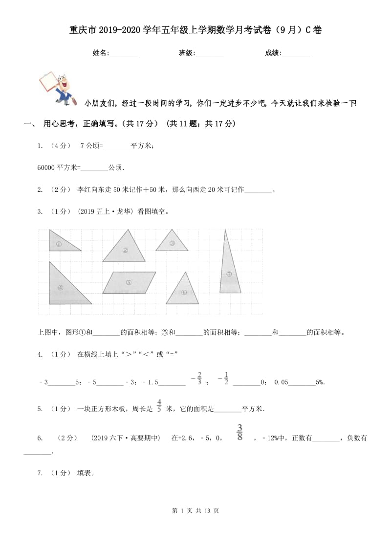 重庆市2019-2020学年五年级上学期数学月考试卷（9月）C卷_第1页