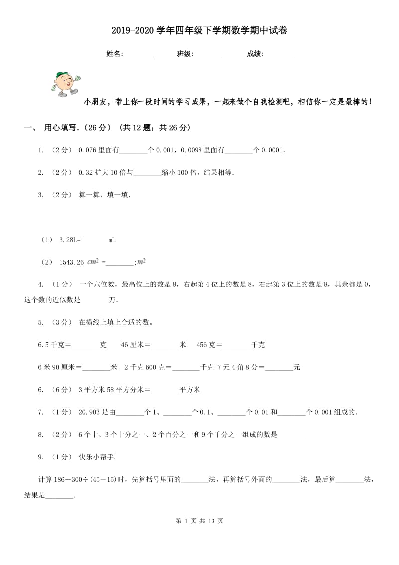 2019-2020学年四年级下学期数学期中试卷_第1页