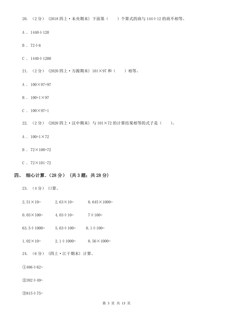 2019-2020学年四年级下学期数学期中试卷_第3页