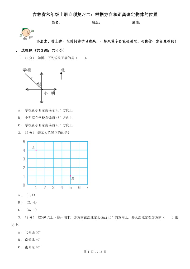 吉林省六年级上册专项复习二：根据方向和距离确定物体的位置_第1页