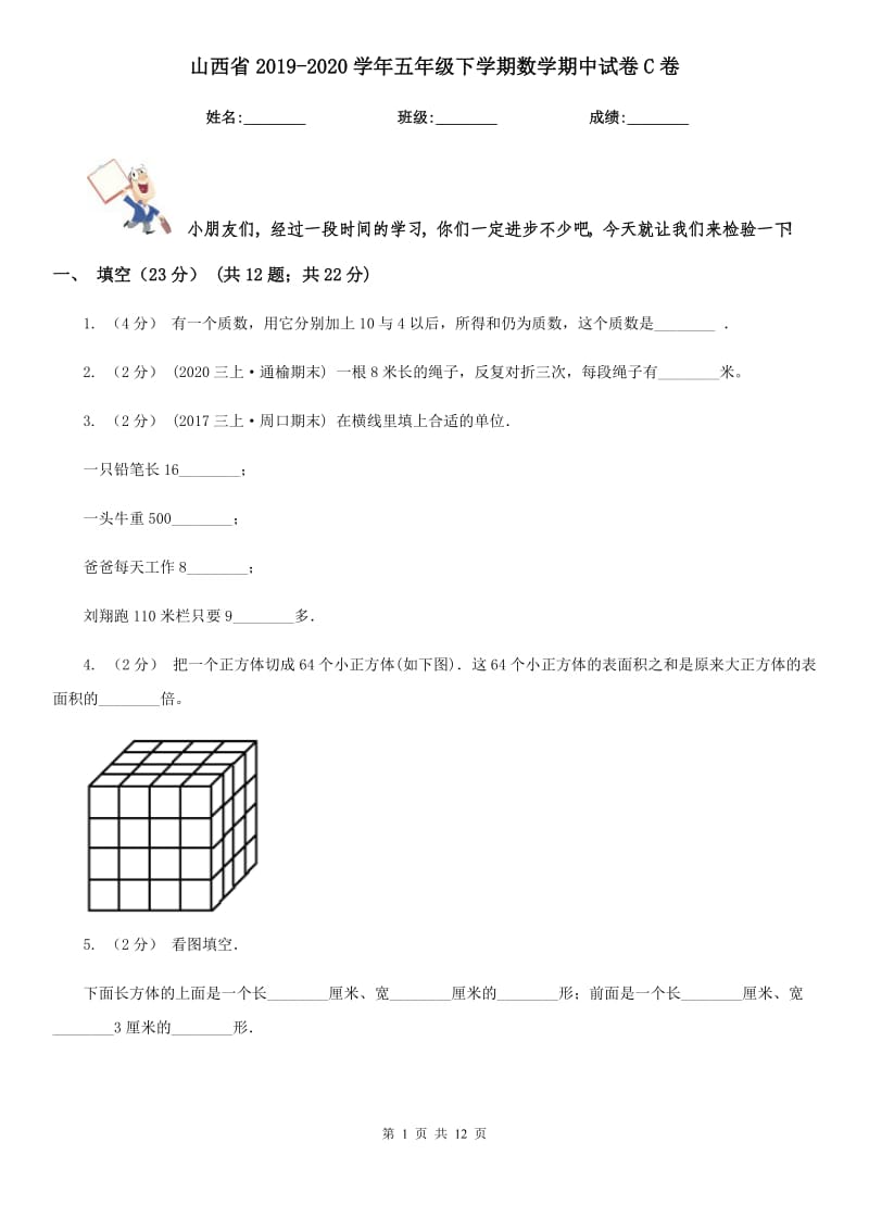 山西省2019-2020学年五年级下学期数学期中试卷C卷_第1页