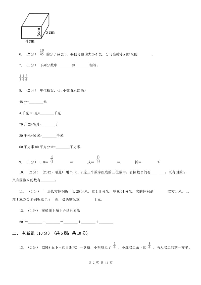 山西省2019-2020学年五年级下学期数学期中试卷C卷_第2页