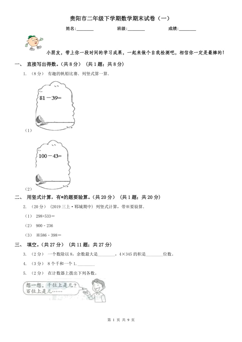 贵阳市二年级下学期数学期末试卷（一）_第1页