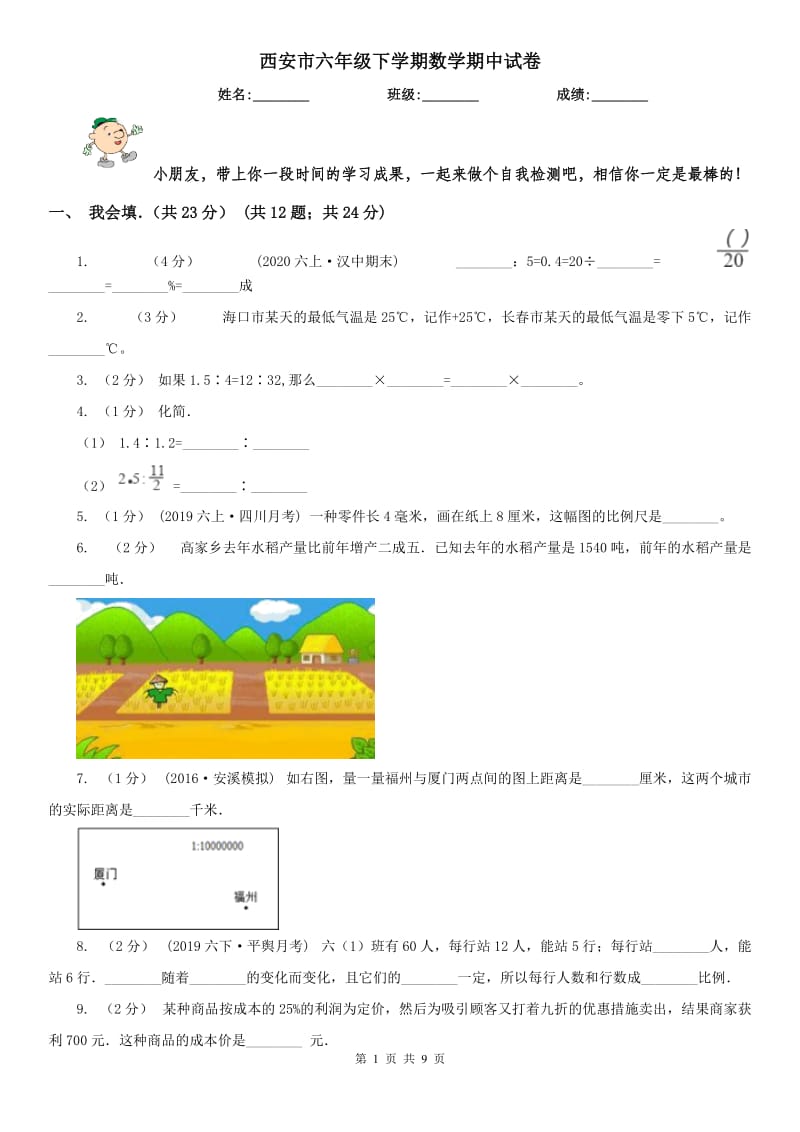 西安市六年级下学期数学期中试卷(练习)_第1页