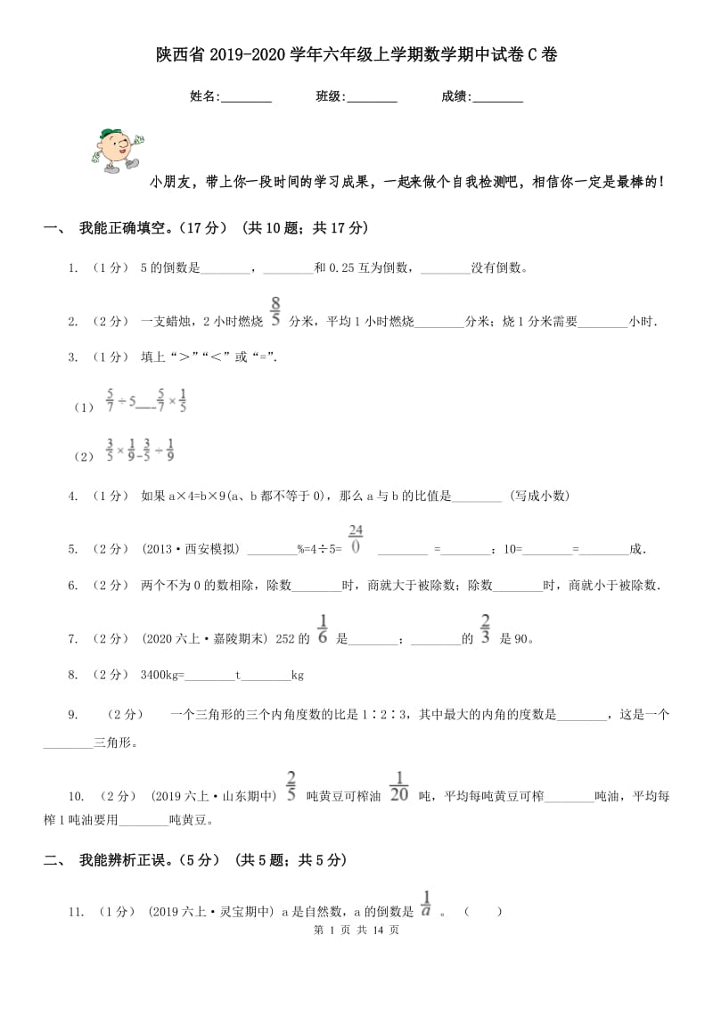 陕西省2019-2020学年六年级上学期数学期中试卷C卷_第1页