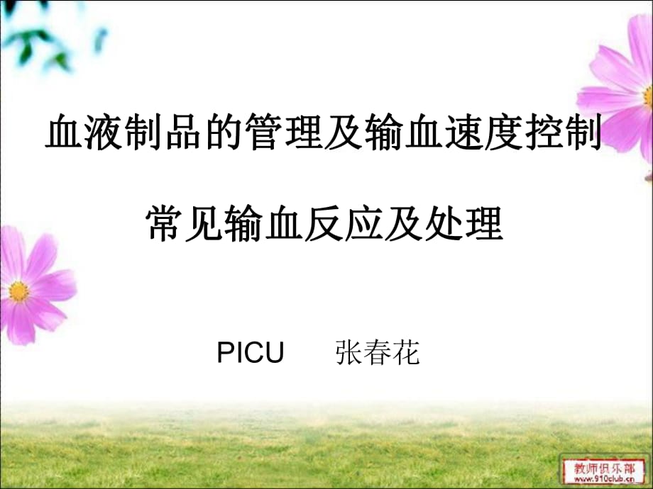 输血不良反应及防治.ppt_第1页