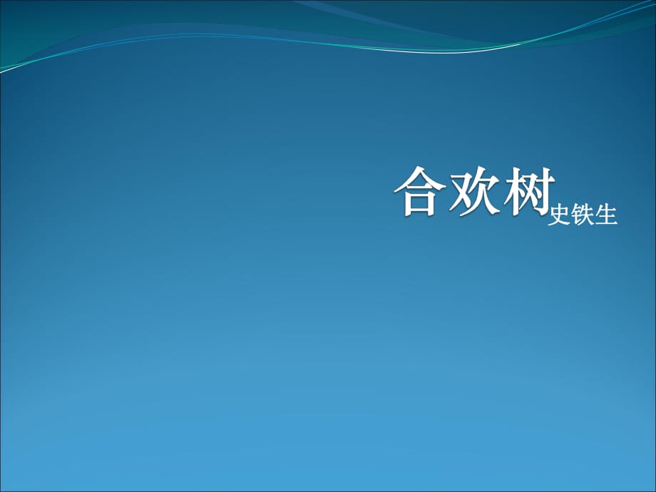 合歡樹_多媒體課件 優(yōu)秀教案 _ppt_第1頁