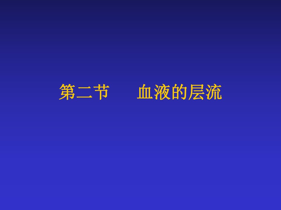 血液的层流.ppt_第1页