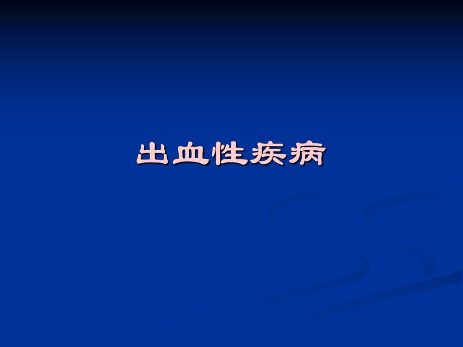 血小板减少性紫癜护理.ppt_第1页