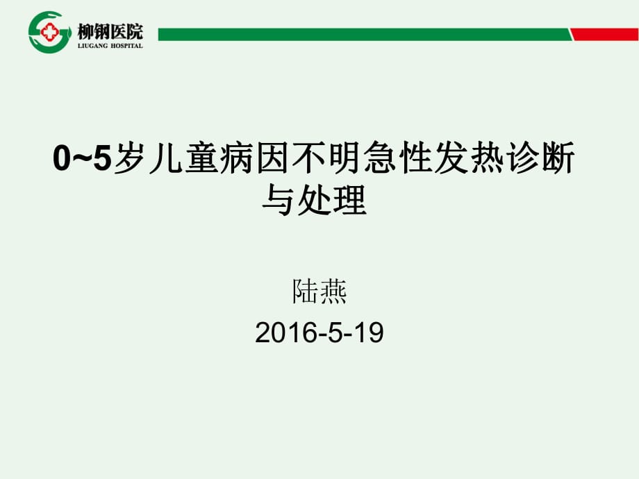 0~5岁儿童病因不明急性发热诊断与处理.pptx_第1页