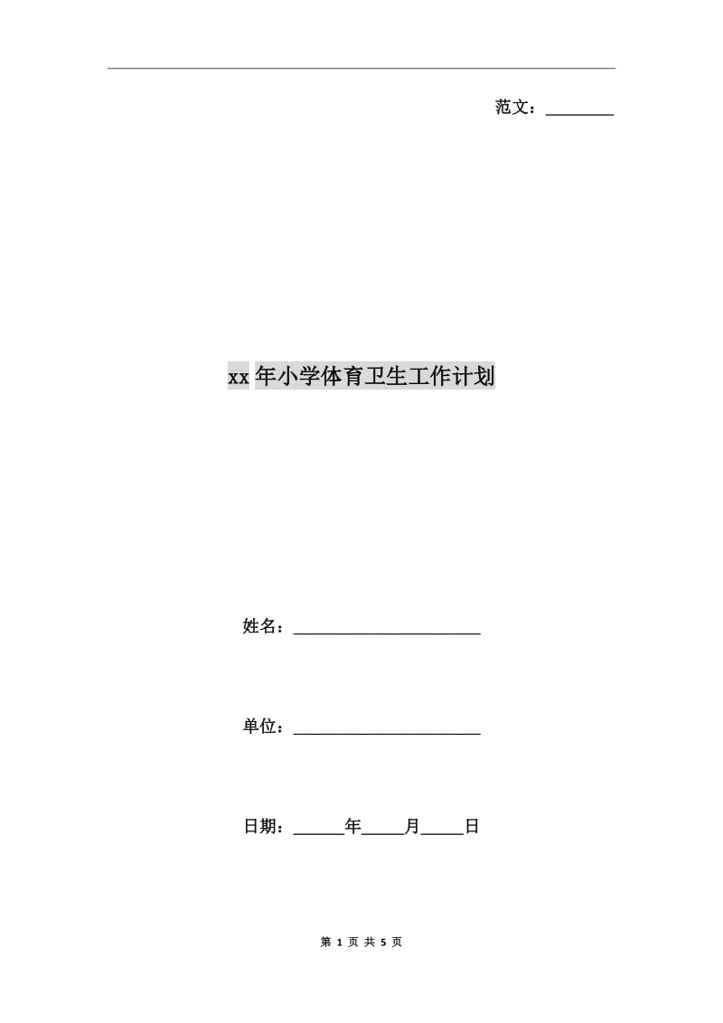 xx年小学体育卫生工作计划_第1页