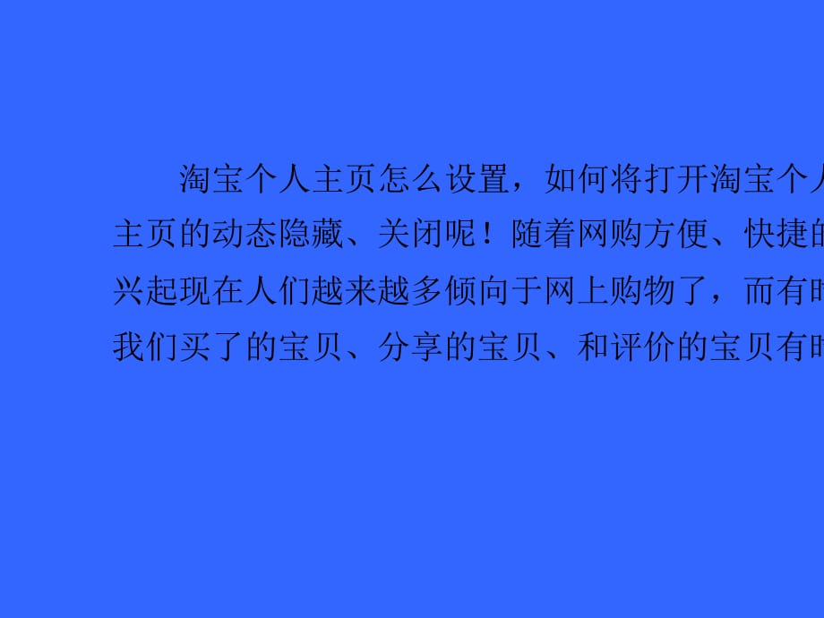 淘寶個人主頁設置方法_第1頁