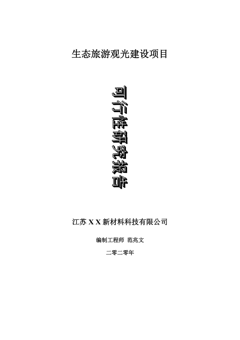 生態(tài)旅游觀光建設(shè)項目可行性研究報告-可修改模板案例_第1頁