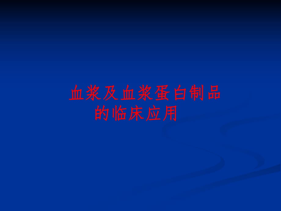 血浆临床应用.ppt_第1页