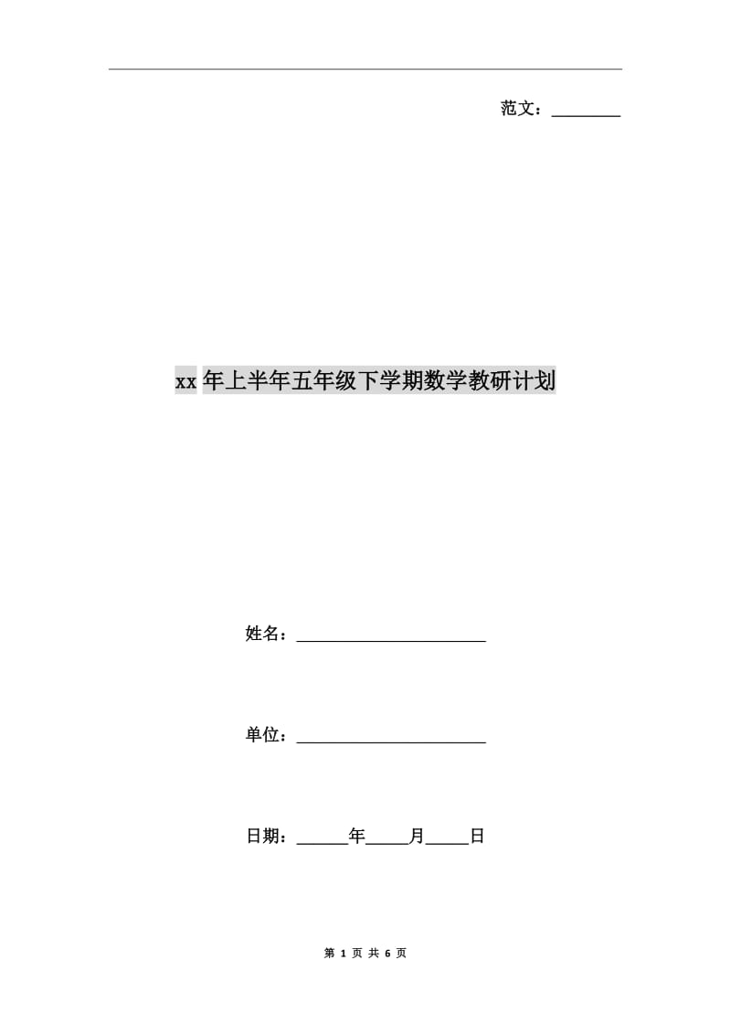 xx年上半年五年级下学期数学教研计划_第1页