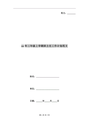 xx年三年级上学期班主任工作计划范文