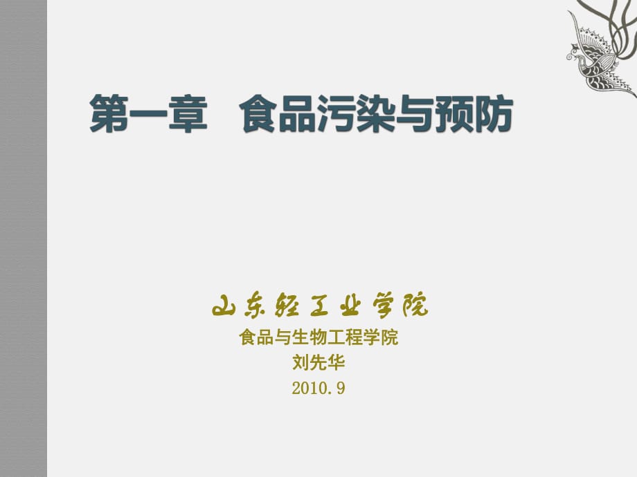 食品污染与预防.ppt_第1页