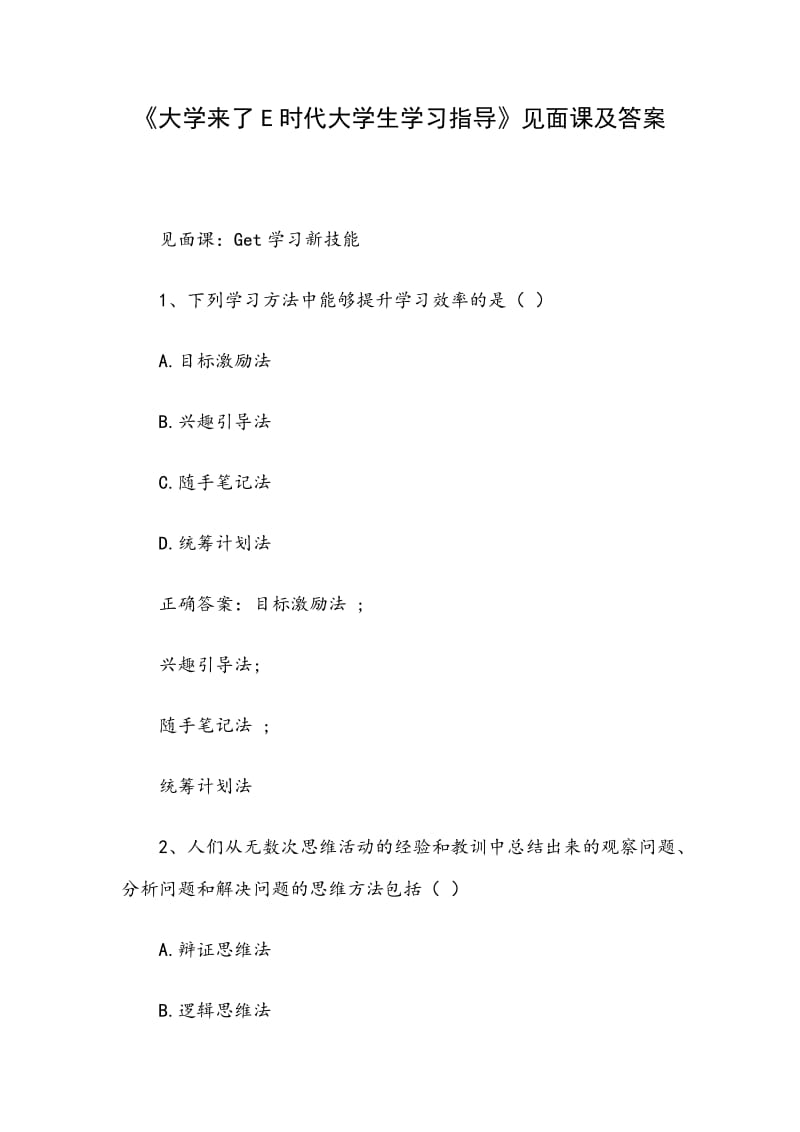 《大學(xué)來(lái)了E時(shí)代大學(xué)生學(xué)習(xí)指導(dǎo)》見(jiàn)面課及答案_第1頁(yè)