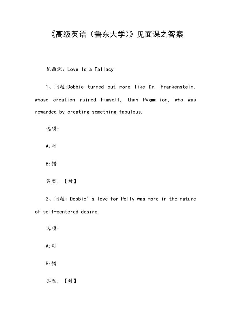 《高级英语（鲁东大学）》见面课之答案_第1页