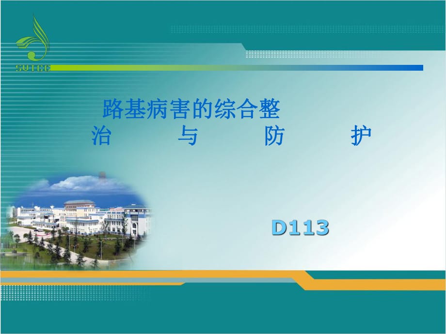 路基病害的综合整治与防护.ppt_第1页