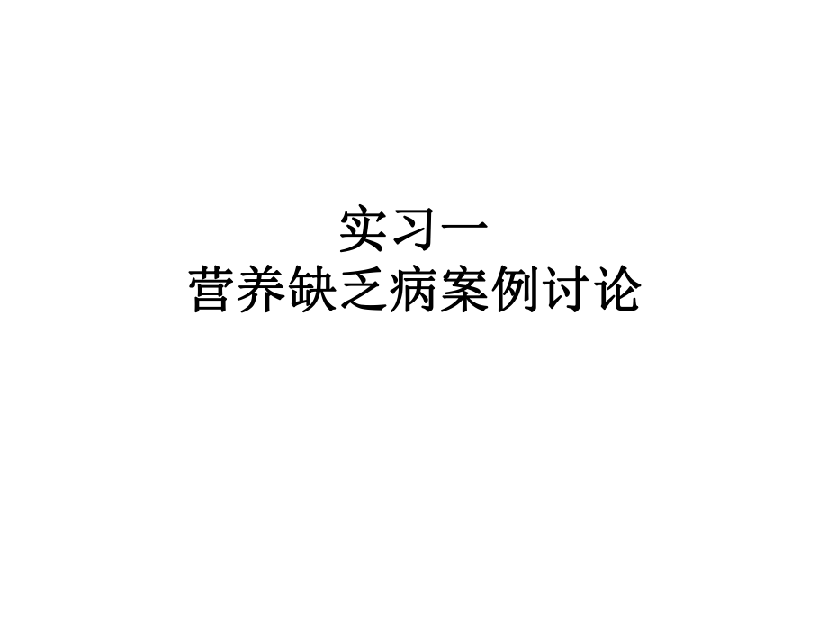 營養(yǎng)缺乏病案例討論.ppt_第1頁