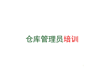 培訓課件 倉庫管理員課件