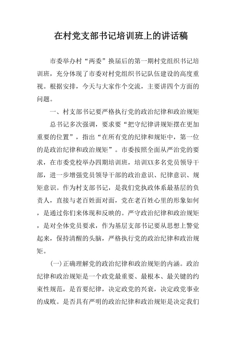 在村黨支部書記培訓(xùn)班上的講話稿_第1頁(yè)