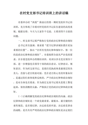 在村黨支部書記培訓(xùn)班上的講話稿