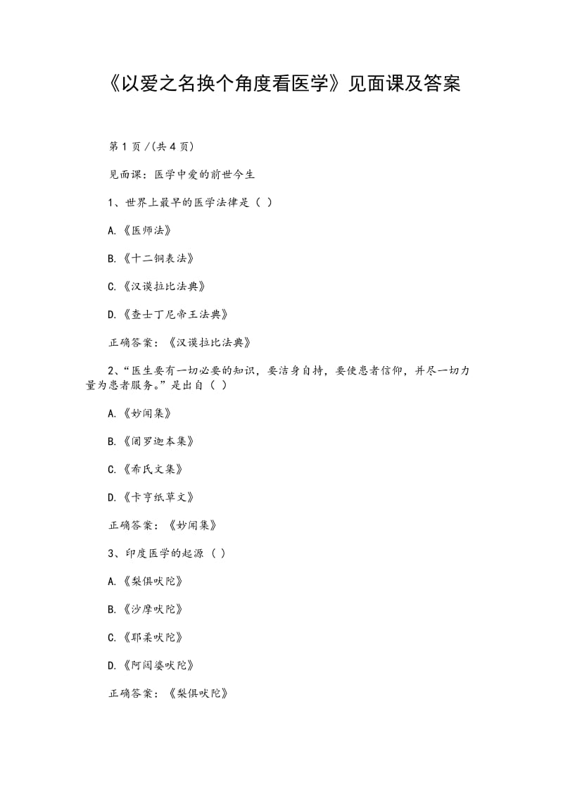 《以愛之名換個角度看醫(yī)學(xué)》見面課及答案_第1頁