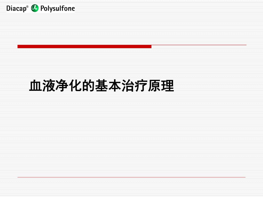 血液净化基本原理.PPT_第1页