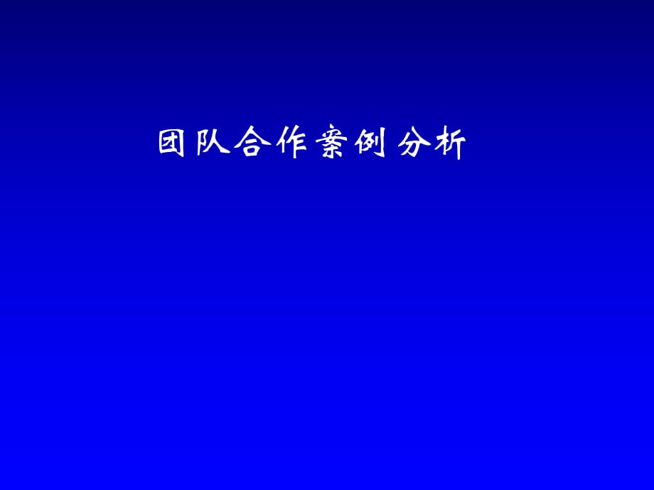 团队合作案例分析(K)_第1页