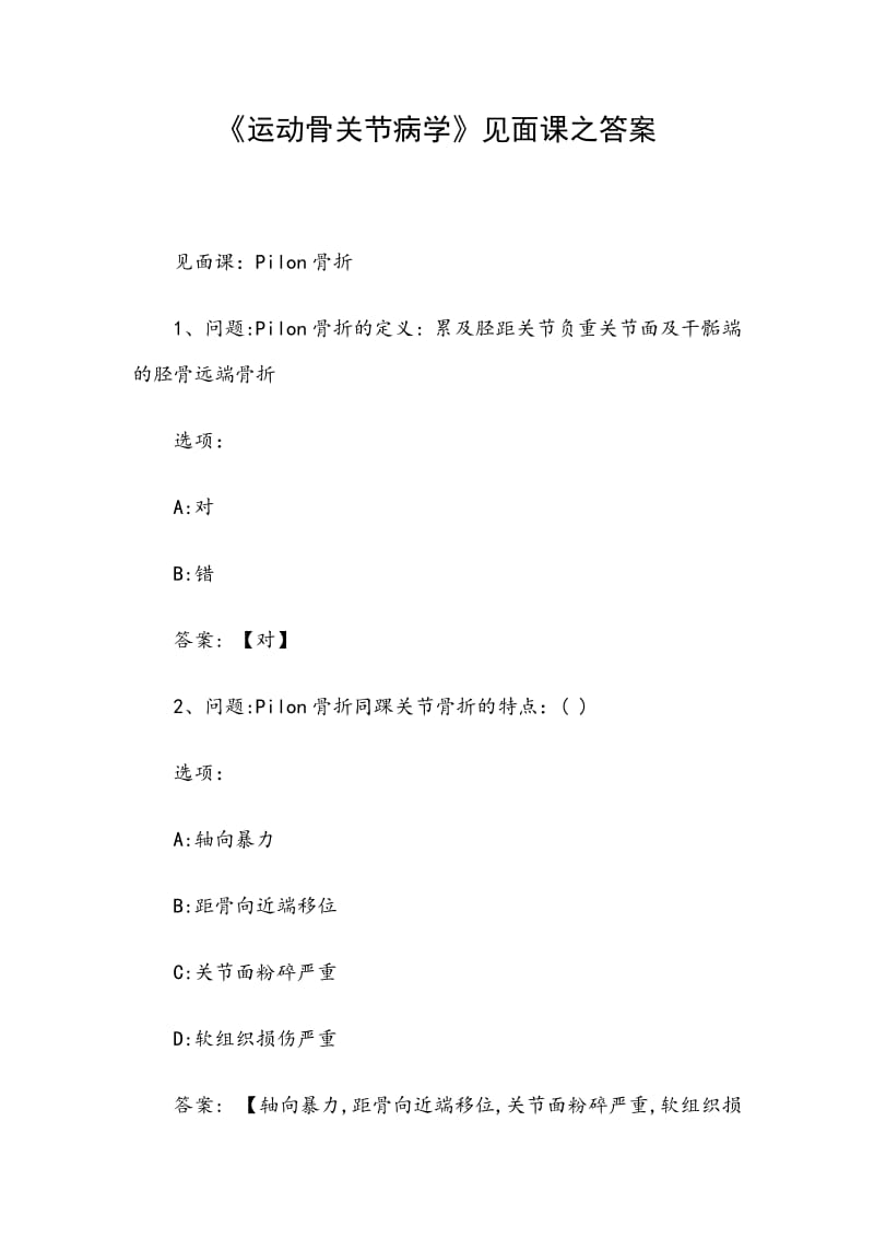 《运动骨关节病学》见面课之答案_第1页