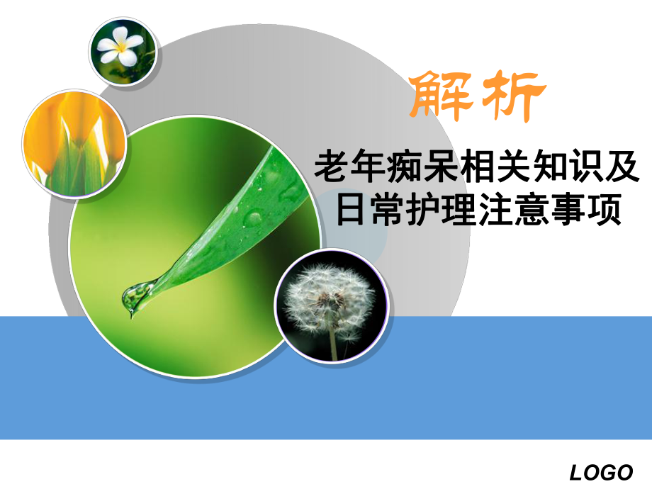 阿爾茨海默癥防治相關(guān)知識.ppt_第1頁