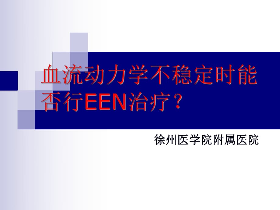 血流动力学不稳定时能否行EEN治疗.ppt_第1页