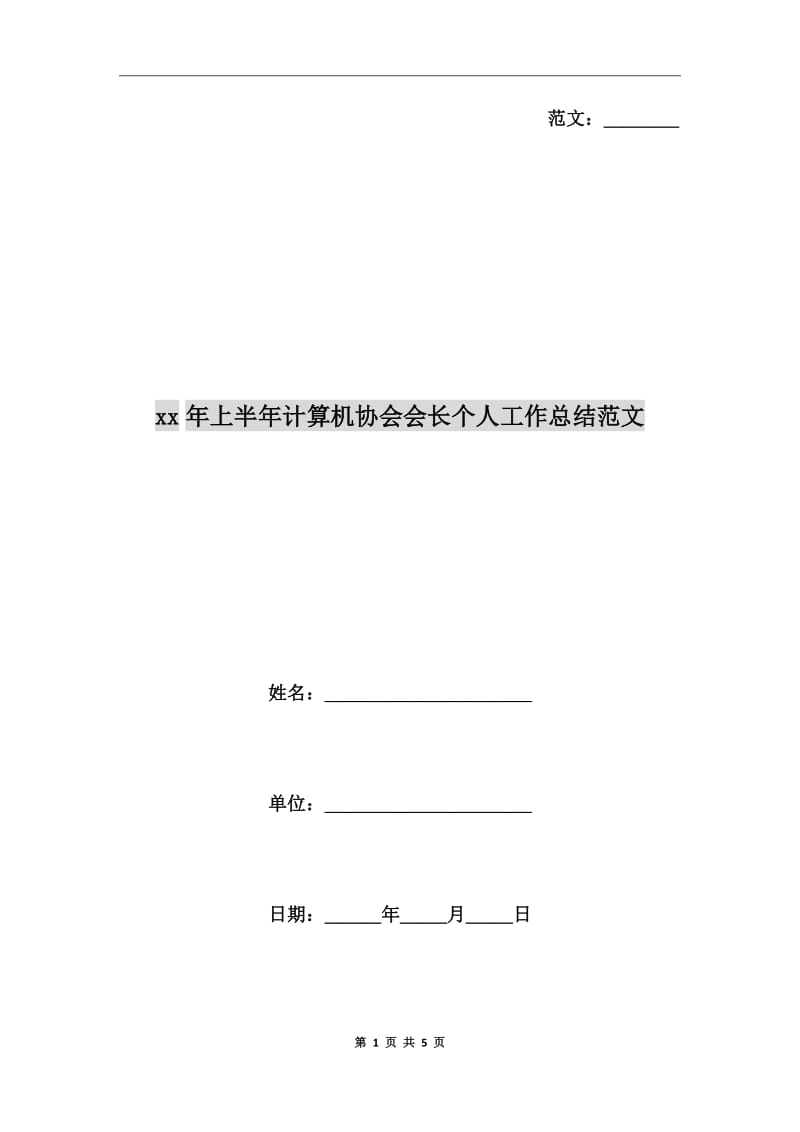 xx年上半年计算机协会会长个人工作总结范文_第1页