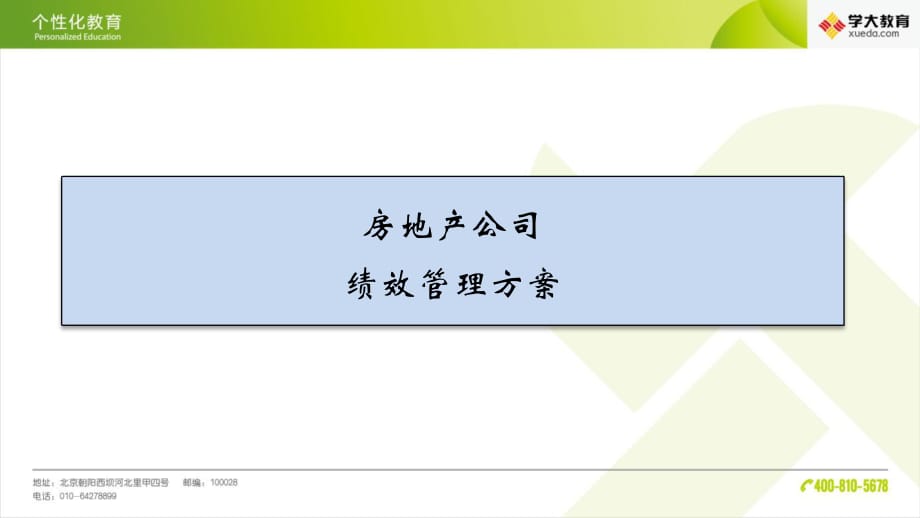 房地产公司绩效考核方法_第1页