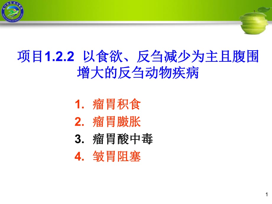 項目以食欲、反芻減少為主且腹圍增大的反芻動物病.ppt_第1頁