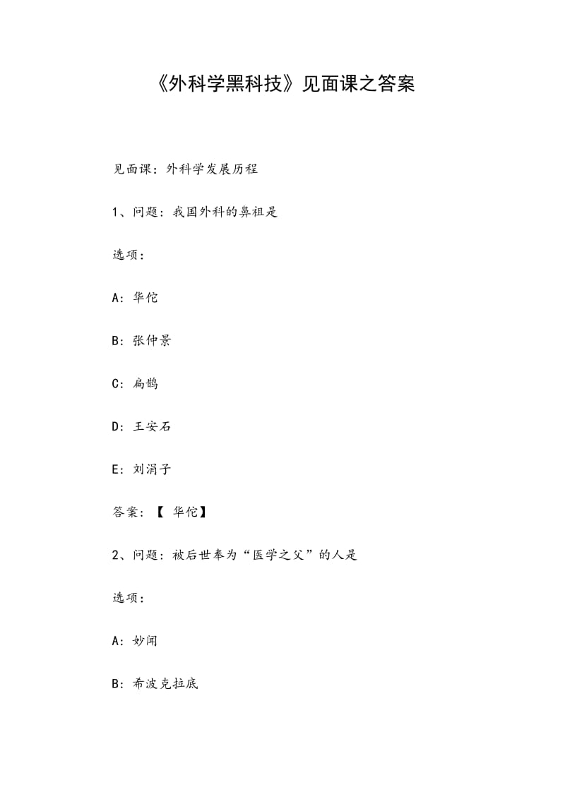 《外科学黑科技》见面课之答案_第1页