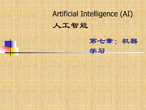 湘潭大學 人工智能課件 機器學習