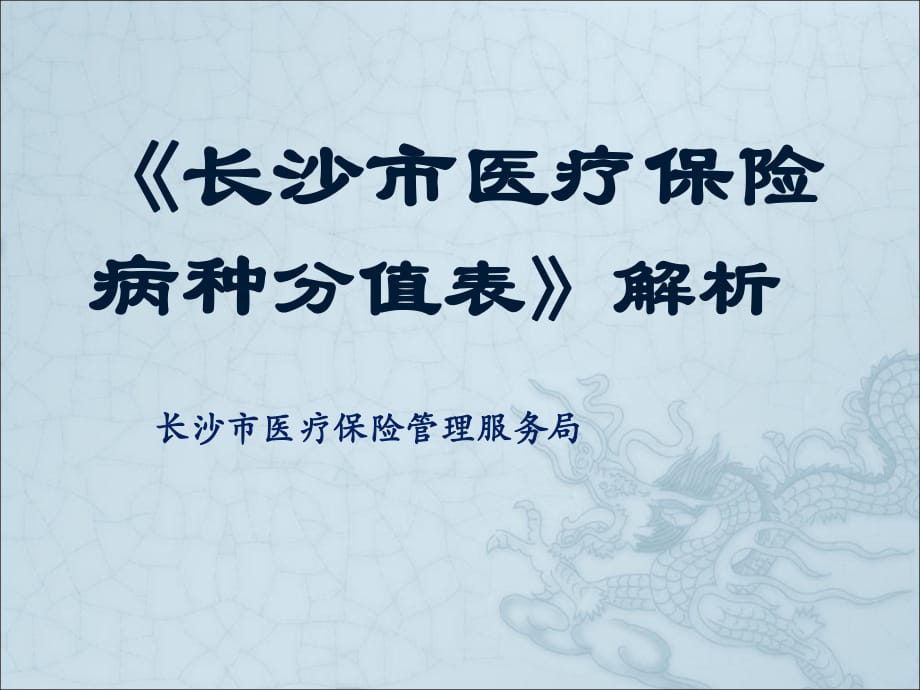 长沙市医疗保险病种病分值表.ppt_第1页