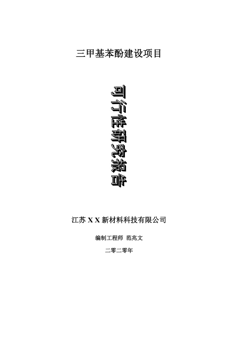 三甲基苯酚建设项目可行性研究报告-可修改模板案例_第1页